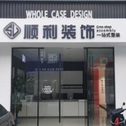 六盘水钟山区顺利装修公司